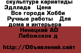 скульптура кариатиды Эдллада › Цена ­ 12 000 - Все города Хобби. Ручные работы » Для дома и интерьера   . Ненецкий АО,Лабожское д.